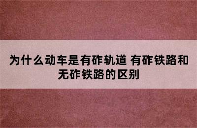 为什么动车是有砟轨道 有砟铁路和无砟铁路的区别